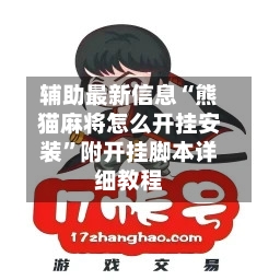 辅助最新信息“熊猫麻将怎么开挂安装	”附开挂脚本详细教程-第3张图片