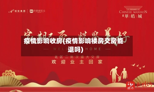 疫情影响收房(疫情影响楼房交房能退吗)-第3张图片