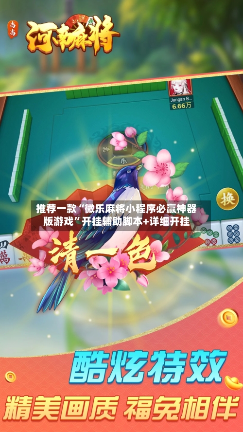 推荐一款“微乐麻将小程序必赢神器版游戏”开挂辅助脚本+详细开挂-第3张图片