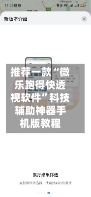 推荐一款“微乐跑得快透视软件	”科技辅助神器手机版教程-第2张图片