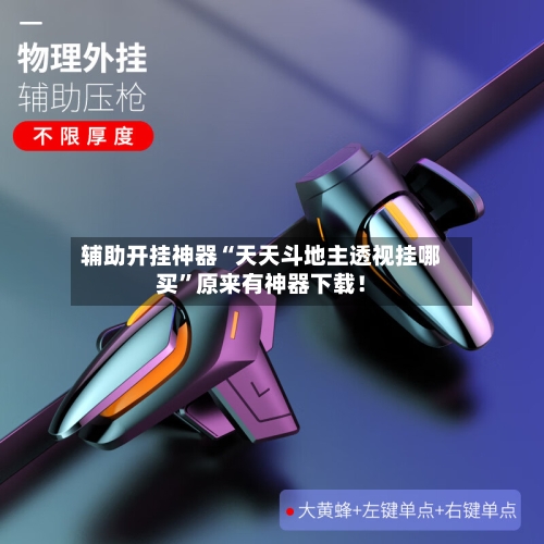 辅助开挂神器“天天斗地主透视挂哪买”原来有神器下载！