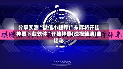 分享实测“微信小程序广东麻将开挂神器下载软件	”开挂神器{透视辅助}全揭秘-第3张图片
