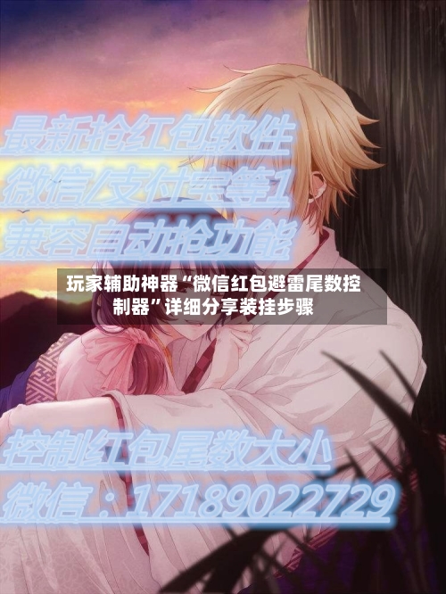 玩家辅助神器“微信红包避雷尾数控制器”详细分享装挂步骤-第3张图片