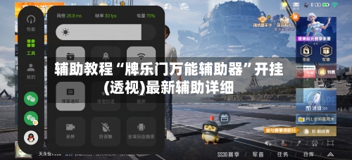 辅助教程“牌乐门万能辅助器”开挂(透视)最新辅助详细-第3张图片