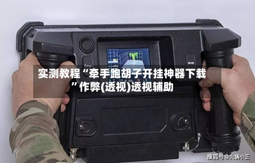 实测教程“牵手跑胡子开挂神器下载	”作弊(透视)透视辅助-第2张图片