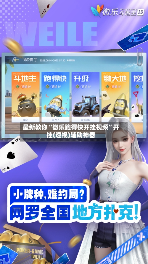 最新教你“微乐跑得快开挂视频	”开挂(透视)辅助神器-第2张图片