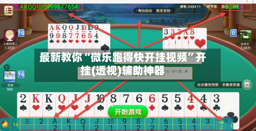 最新教你“微乐跑得快开挂视频”开挂(透视)辅助神器-第3张图片