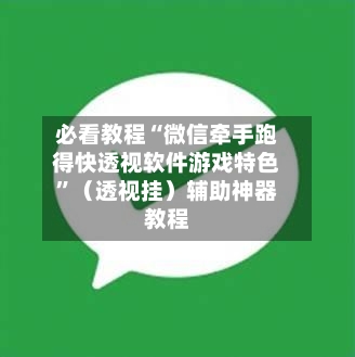 必看教程“微信牵手跑得快透视软件游戏特色”（透视挂）辅助神器教程-第2张图片