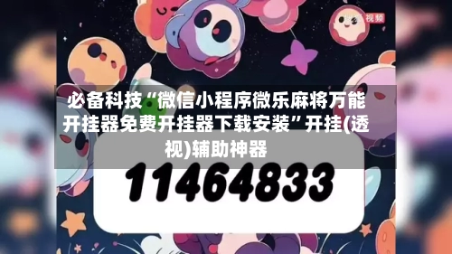 必备科技“微信小程序微乐麻将万能开挂器免费开挂器下载安装”开挂(透视)辅助神器-第3张图片