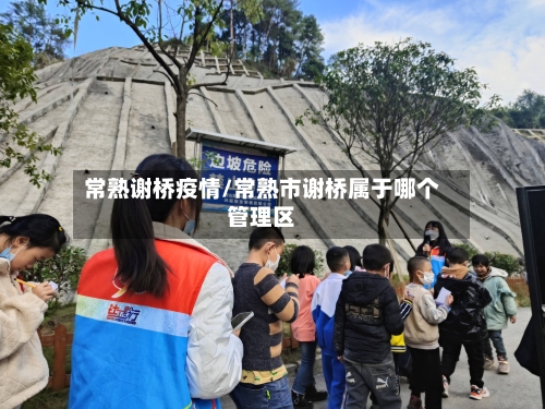 常熟谢桥疫情/常熟市谢桥属于哪个管理区