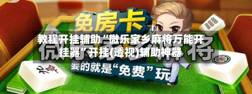 教程开挂辅助“微乐家乡麻将万能开挂器	”开挂(透视)辅助神器-第2张图片