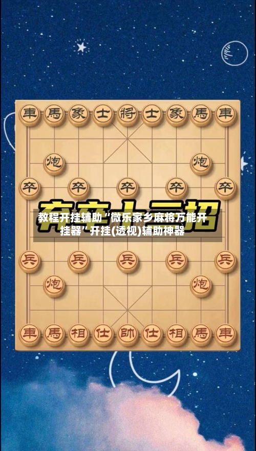 教程开挂辅助“微乐家乡麻将万能开挂器”开挂(透视)辅助神器-第3张图片