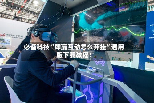 必备科技“即赢互动怎么开挂	”通用版下载教程！-第2张图片