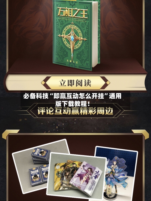 必备科技“即赢互动怎么开挂”通用版下载教程！-第3张图片