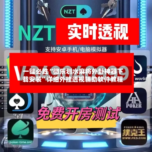 一键必胜“微乐划水麻将外卦神器下载安装”详细外挂透视辅助软件教程-第2张图片