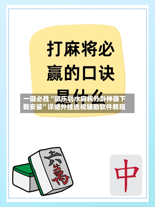 一键必胜“微乐划水麻将外卦神器下载安装	”详细外挂透视辅助软件教程-第3张图片