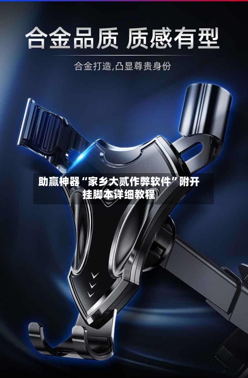 助赢神器“家乡大贰作弊软件”附开挂脚本详细教程