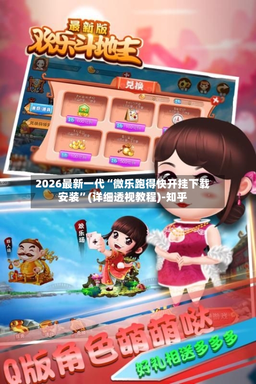 2026最新一代“微乐跑得快开挂下载安装	”(详细透视教程)-知乎-第2张图片