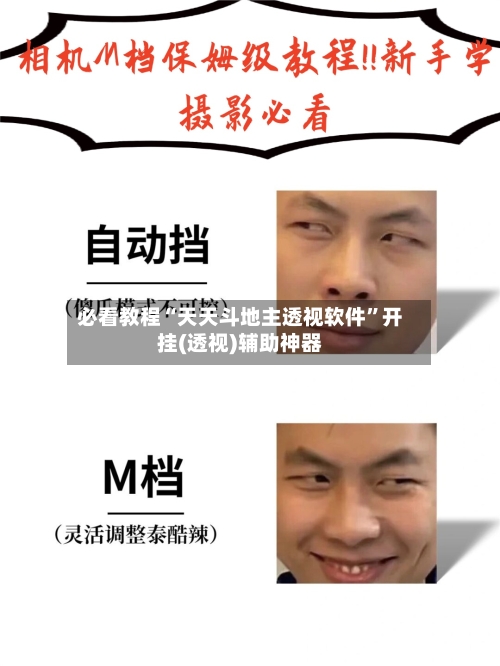 必看教程“天天斗地主透视软件”开挂(透视)辅助神器