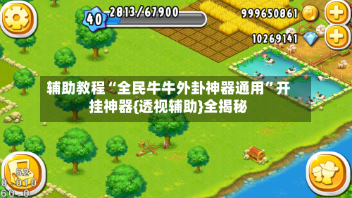 辅助教程“全民牛牛外卦神器通用	”开挂神器{透视辅助}全揭秘-第2张图片