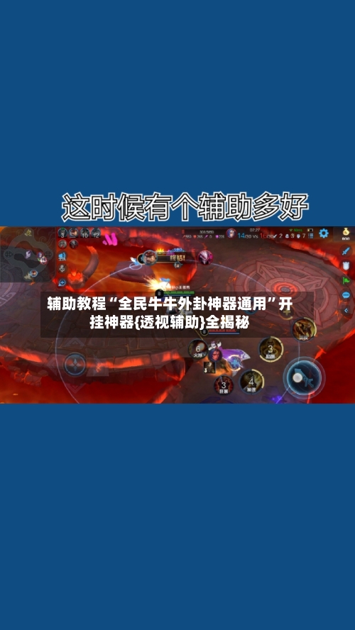 辅助教程“全民牛牛外卦神器通用”开挂神器{透视辅助}全揭秘-第3张图片