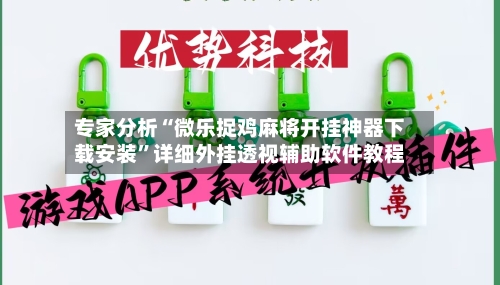 专家分析“微乐捉鸡麻将开挂神器下载安装”详细外挂透视辅助软件教程-第3张图片