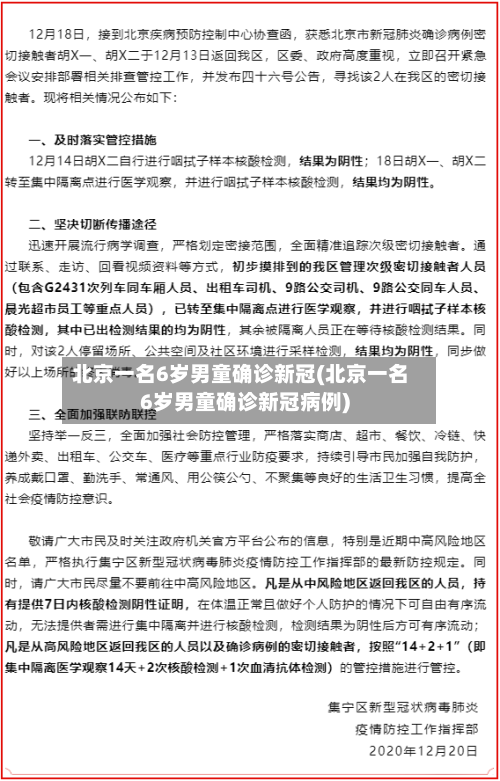 北京一名6岁男童确诊新冠(北京一名6岁男童确诊新冠病例)-第3张图片