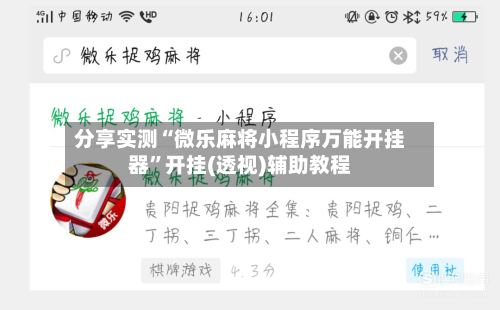 分享实测“微乐麻将小程序万能开挂器	”开挂(透视)辅助教程-第2张图片
