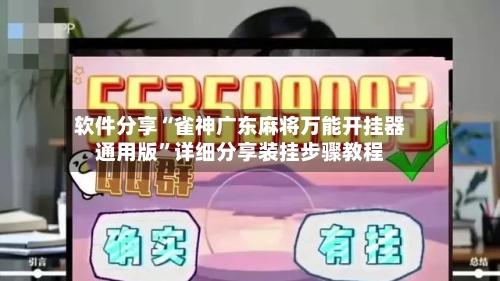 软件分享“雀神广东麻将万能开挂器通用版”详细分享装挂步骤教程