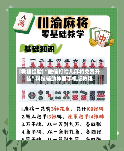 [教程经验]“微信打哈儿麻将免费开挂	”科技辅助神器手机版教程-第3张图片