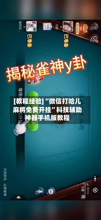 [教程经验]“微信打哈儿麻将免费开挂”科技辅助神器手机版教程-第2张图片