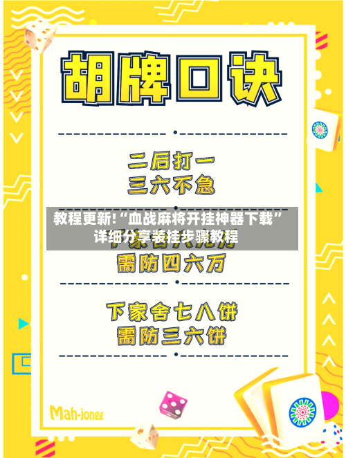 教程更新!“血战麻将开挂神器下载”详细分享装挂步骤教程-第3张图片