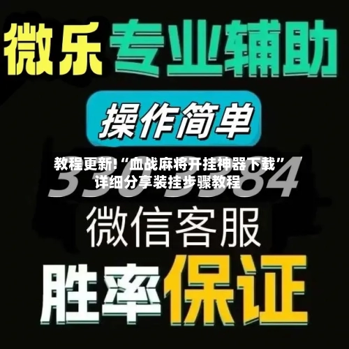 教程更新!“血战麻将开挂神器下载”详细分享装挂步骤教程-第2张图片