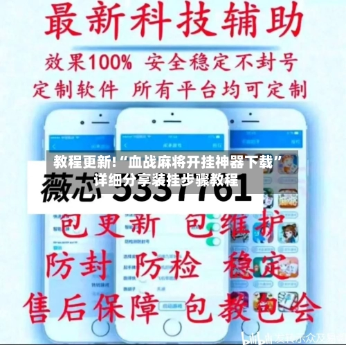 教程更新!“血战麻将开挂神器下载”详细分享装挂步骤教程