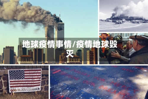 地球疫情事情/疫情地球毁灭-第2张图片