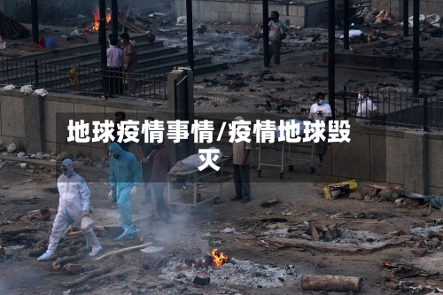 地球疫情事情/疫情地球毁灭-第3张图片