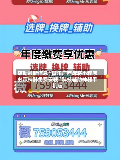 辅助最新信息“微乐广西麻将小程序必赢神器免费安装	”科技辅助神器手机版-第3张图片