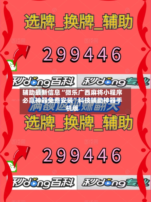 辅助最新信息“微乐广西麻将小程序必赢神器免费安装”科技辅助神器手机版-第2张图片