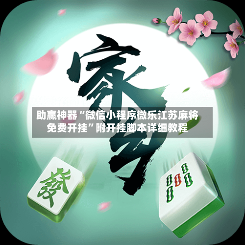 助赢神器“微信小程序微乐江苏麻将免费开挂	”附开挂脚本详细教程-第3张图片