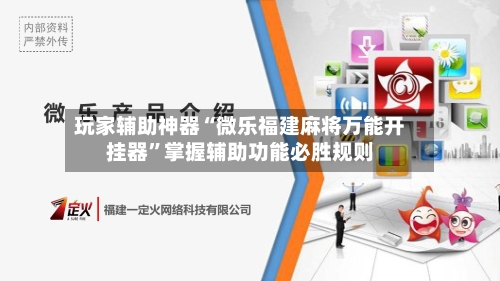 玩家辅助神器“微乐福建麻将万能开挂器”掌握辅助功能必胜规则-第2张图片