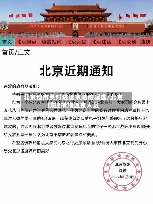 北京谈市民对进返京防疫疑虑/北京防控措施返京人员