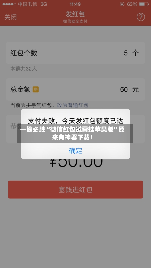 一键必胜“微信红包避雷挂苹果版	”原来有神器下载！-第2张图片