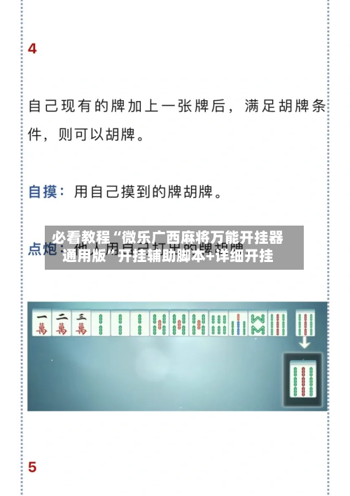 必看教程“微乐广西麻将万能开挂器通用版”开挂辅助脚本+详细开挂-第3张图片