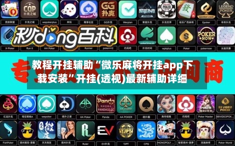 教程开挂辅助“微乐麻将开挂app下载安装”开挂(透视)最新辅助详细-第3张图片