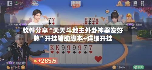 软件分享“天天斗地主外卦神器发好牌	”开挂辅助脚本+详细开挂-第2张图片