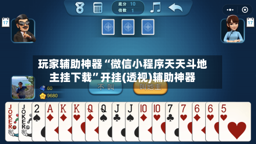 玩家辅助神器“微信小程序天天斗地主挂下载”开挂(透视)辅助神器-第3张图片