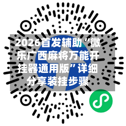 2026首发辅助“微乐广西麻将万能开挂器通用版	”详细分享装挂步骤-第3张图片