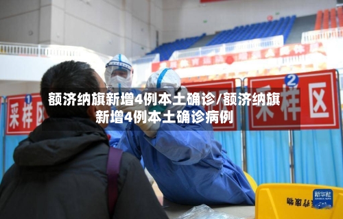 额济纳旗新增4例本土确诊/额济纳旗新增4例本土确诊病例-第2张图片