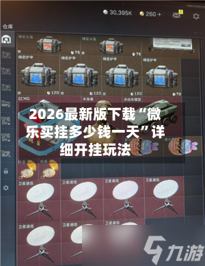 2026最新版下载“微乐买挂多少钱一天”详细开挂玩法-第3张图片