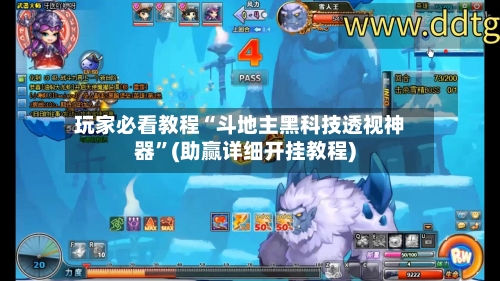 玩家必看教程“斗地主黑科技透视神器”(助赢详细开挂教程)-第3张图片